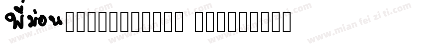 AGCrownStyle Mon字体转换